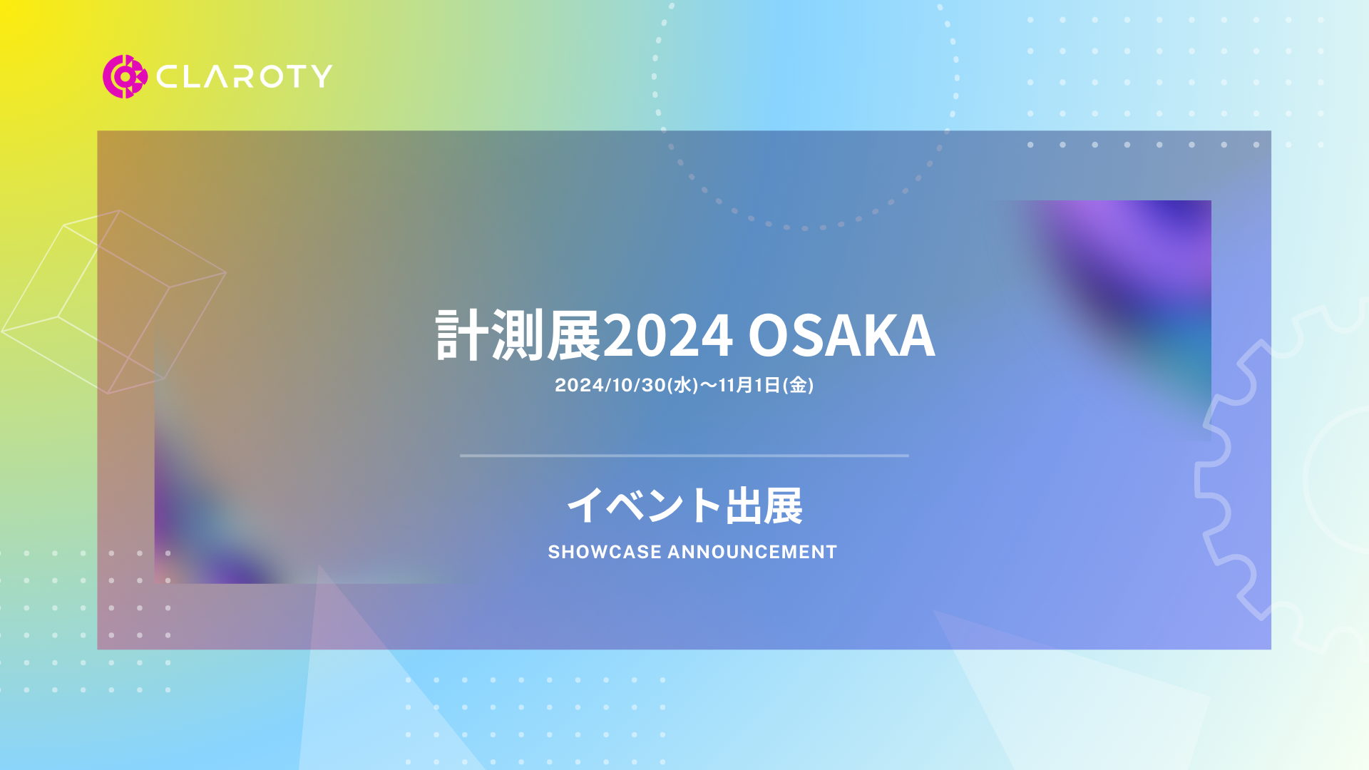 初出展・登壇！＜10/30(水)〜計測展2024 OSAKA＞『DXを成功に導く秘訣： 工場セキュリティの戦略的価値』