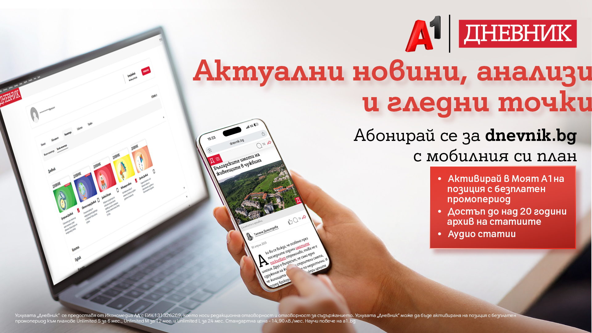 Клиентите на А1 с достъп до качествено новинарско съдържание като част от мобилния си план