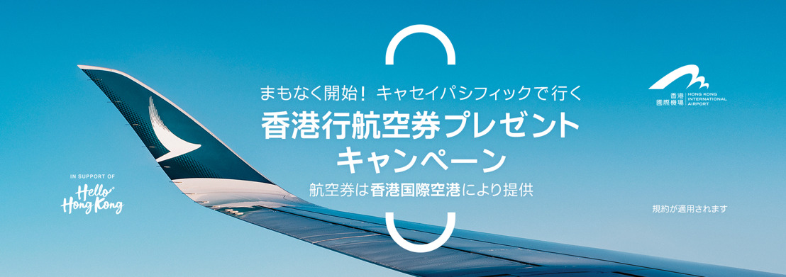 キャセイパシフィック航空、日本－香港往復航空券が抽選で12,000名に当たる「ワールド・オブ・ウィナーズ」航空券プレゼント・キャンペーンを実施