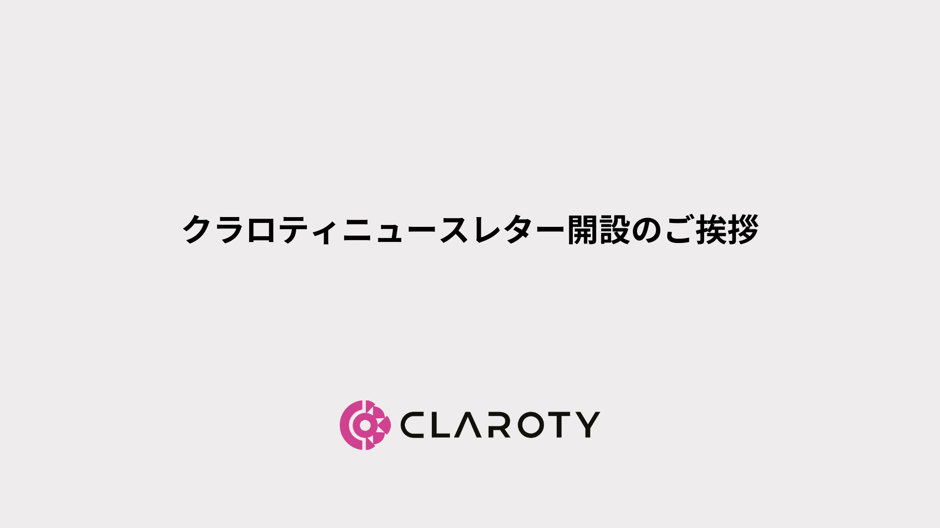 お客様へ　クラロティニュースレター開設のご挨拶