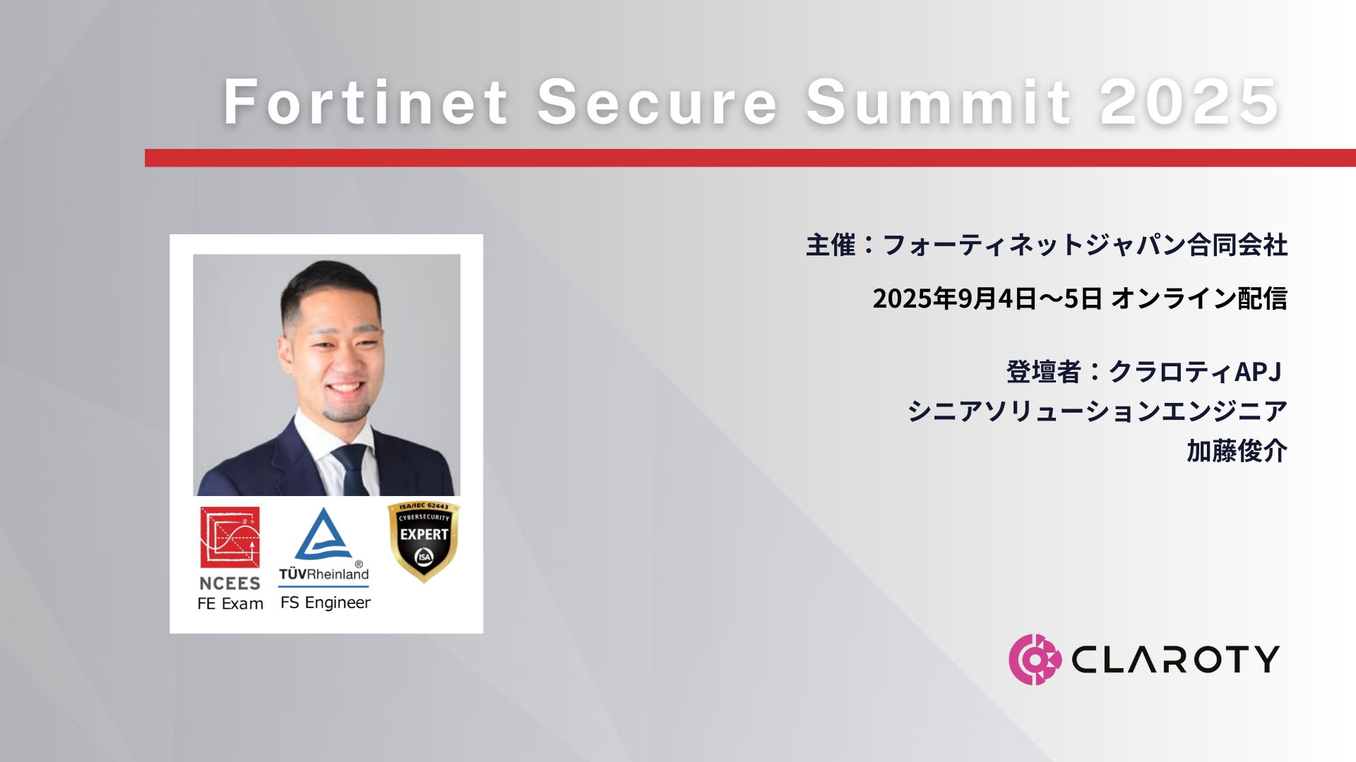Fortinet Secure OT Summit 2025にクラロティのAPJシニアソリューションエンジニア加藤俊介が登壇！