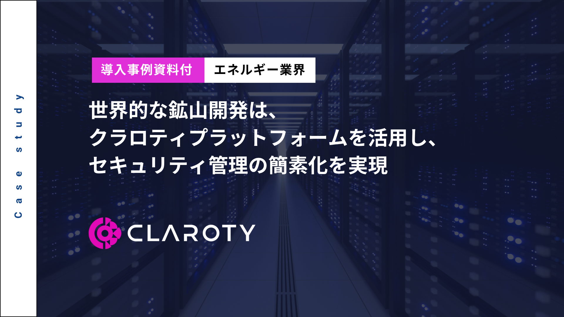世界的な鉱山開発は、クラロティプラットフォームを活用し、セキュリティ管理の簡素化を実現