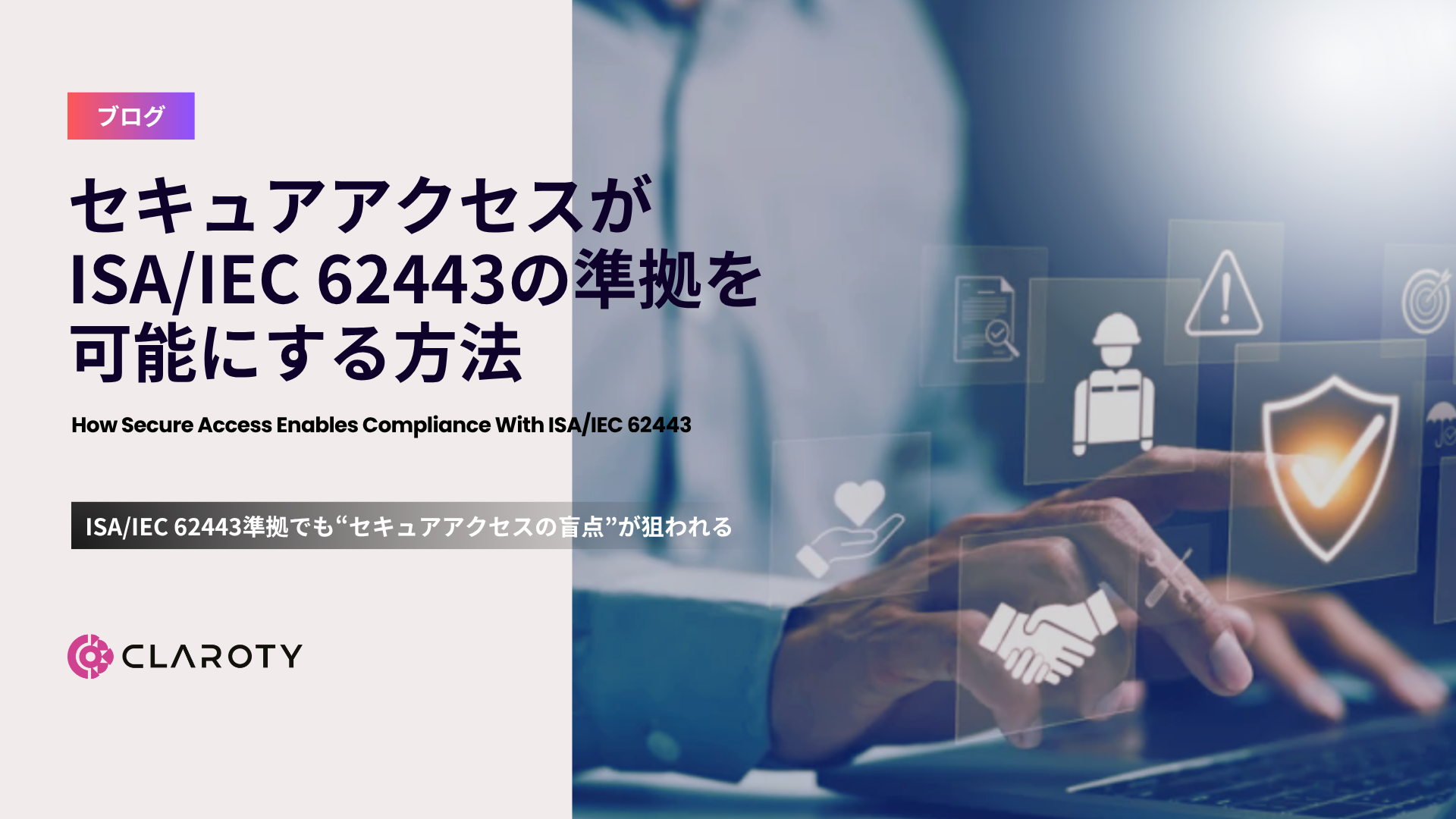 セキュアアクセスがISA/IEC 62443の準拠を可能にする方法