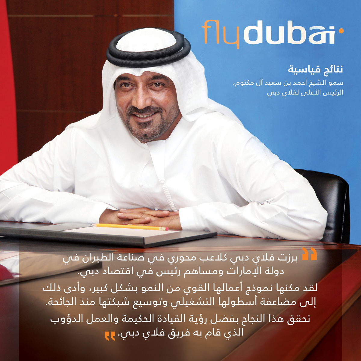 سمو الشيخ أحمد بن سعيد آل مكتوم، الرئيس الأعلى لفلاي دبي