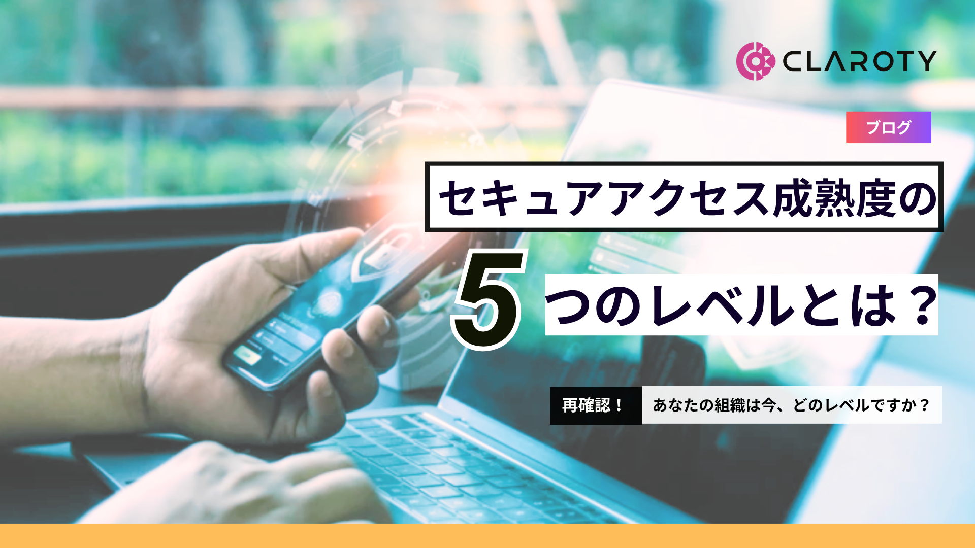 セキュアアクセス成熟度の5つのレベル
