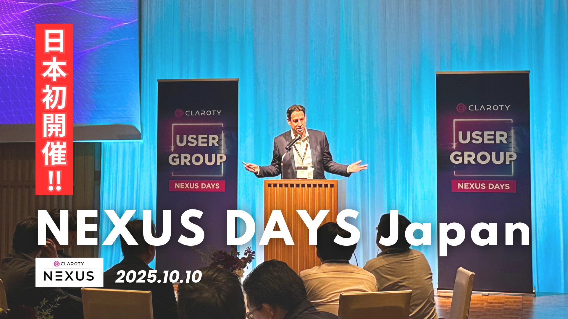 日本初開催！産業を支えるOTセキュリティ最前線、NEXUS DAYS Japan レポート！