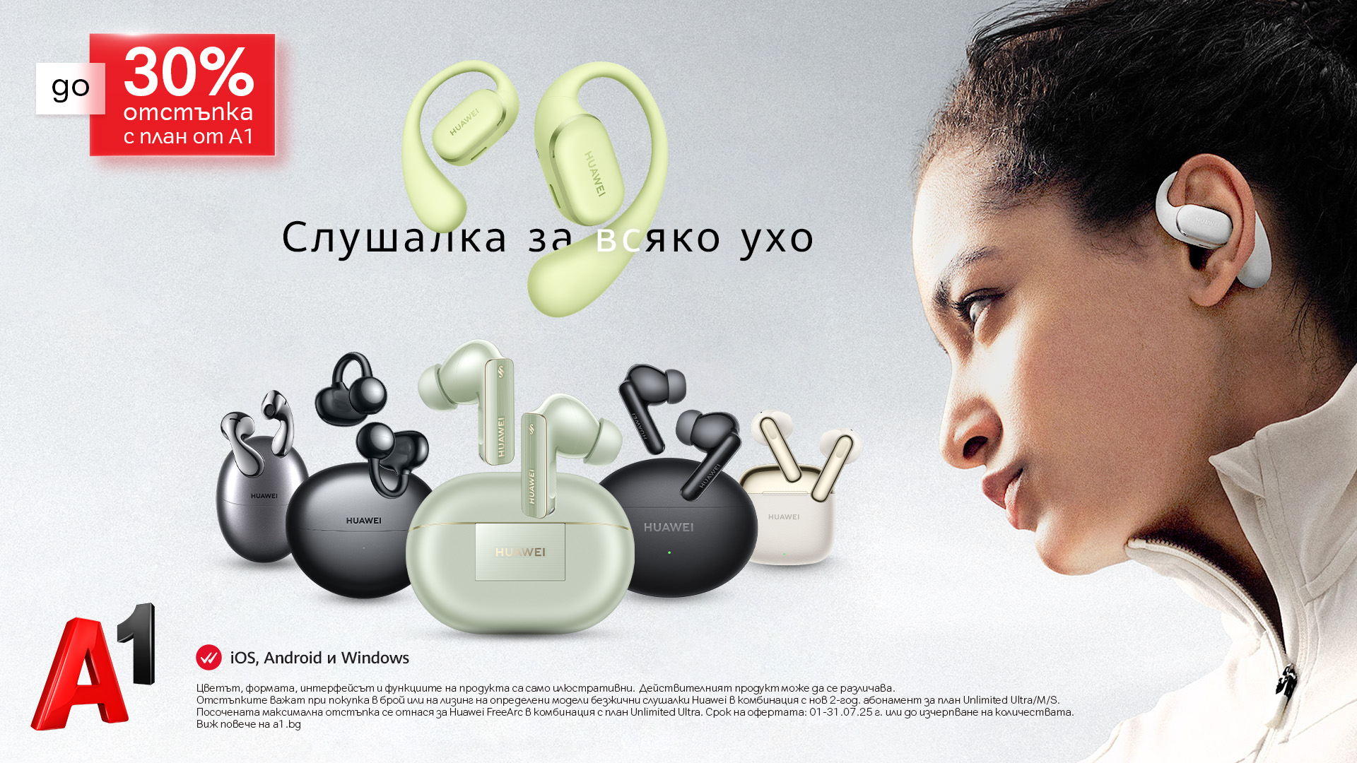 Открий звука на лятото с до 30% отстъпка на безжични слушалки Huawei от А1