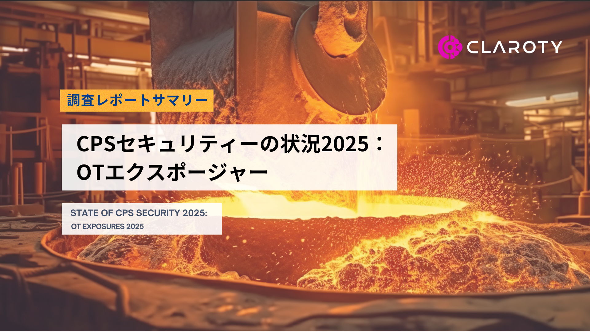 CPSセキュリティーの状況2025: OTエクスポージャー