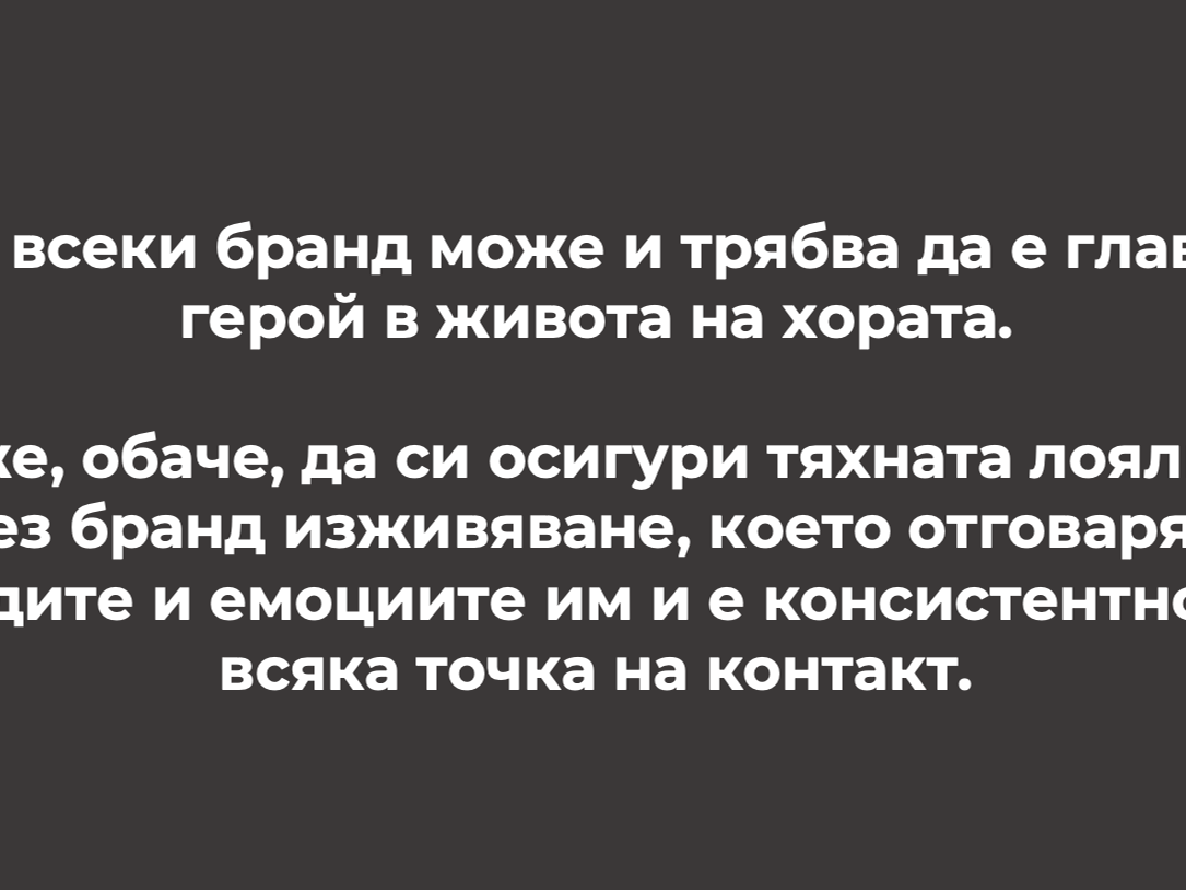 Проявленията на бранда в потребителското изживяване