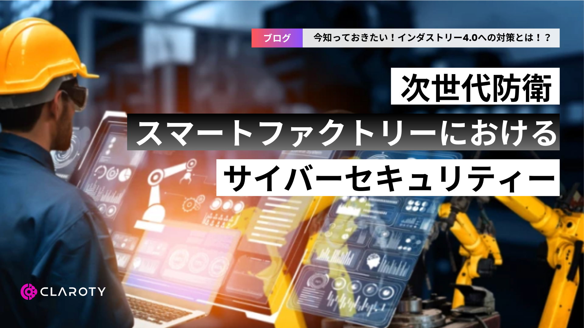 次世代防衛：スマートファクトリーにおけるサイバーセキュリティー