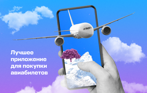 Авиасейлс — лучшее приложение для покупки авиабилетов по версии Роскачества