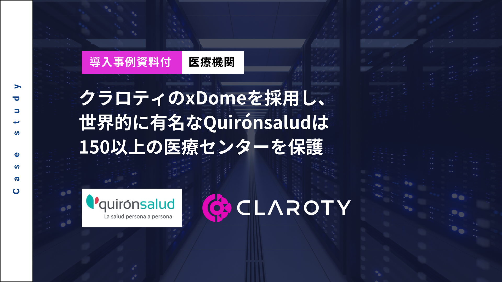 クラロティのxDomeを採用し、世界的に有名なQuirónsaludは150以上の医療センターを保護