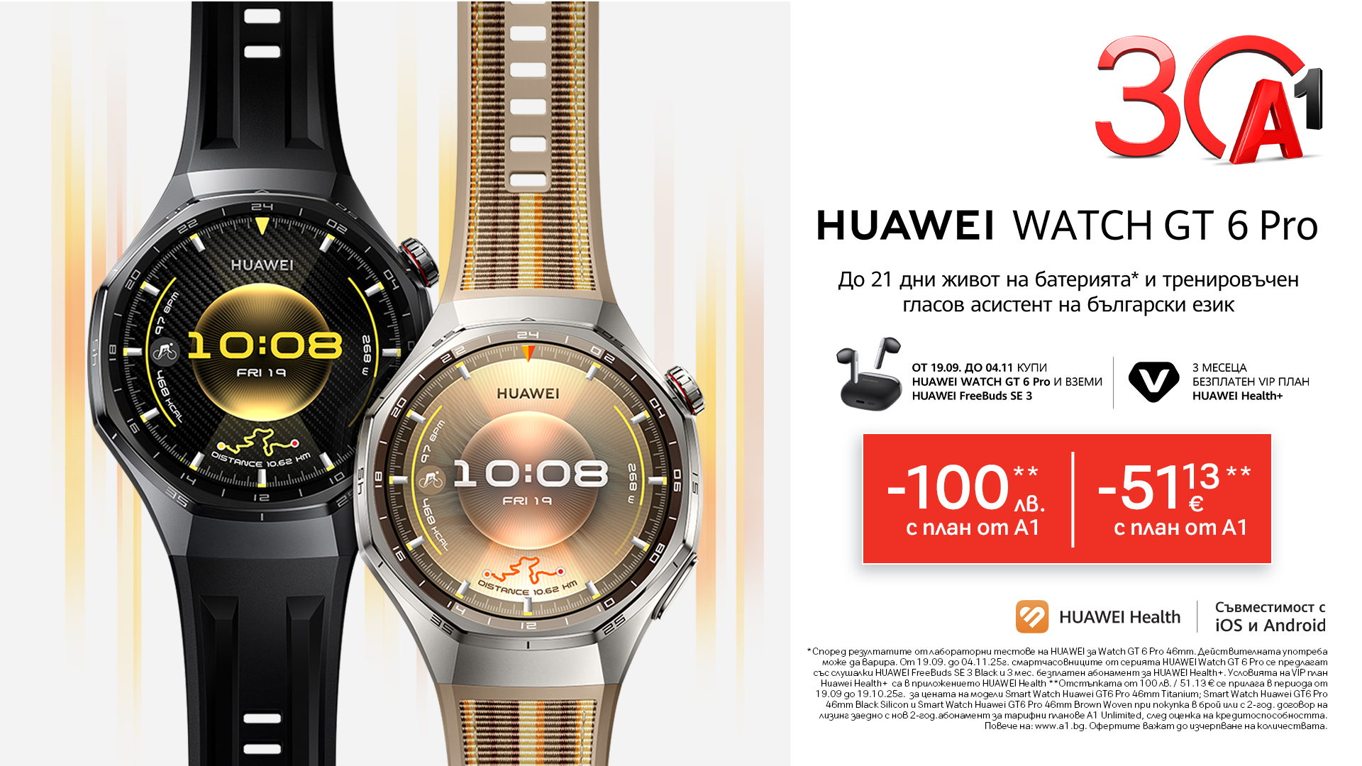 А1 предлага новата серия смартчасовници Huawei Watch GT 6 и Watch GT 6 Pro