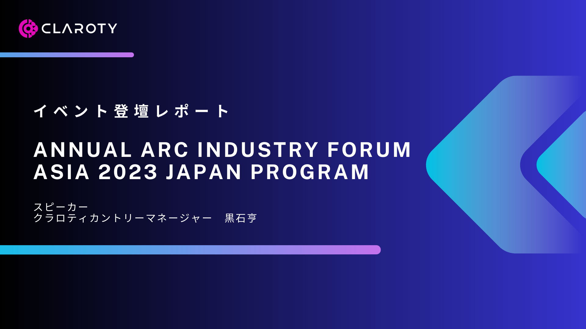 Annual ARC Industry Forum Asia 2023 Japan Program登壇レポート