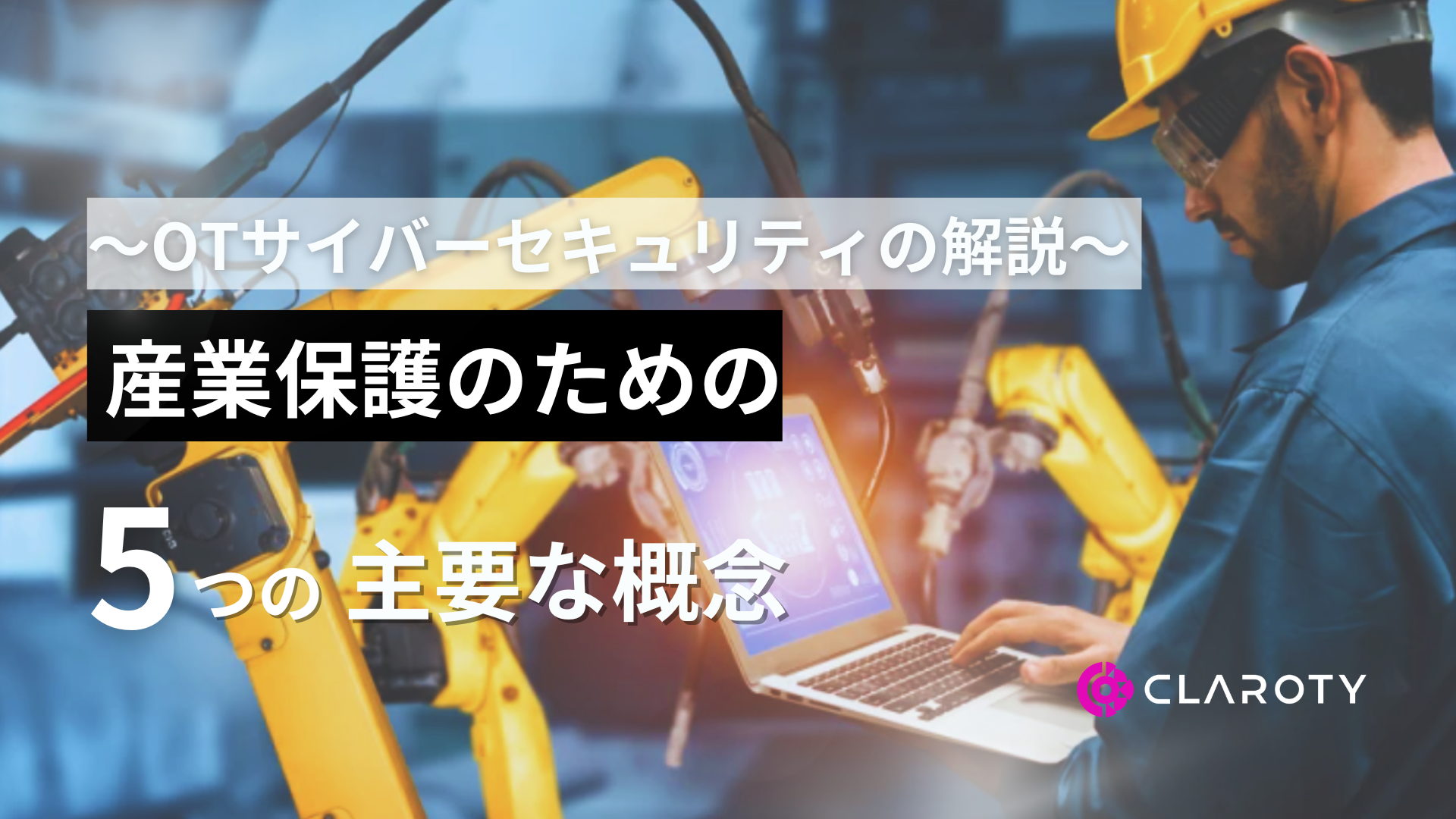 OTサイバーセキュリティの解説：産業保護のための5つの主要な概念