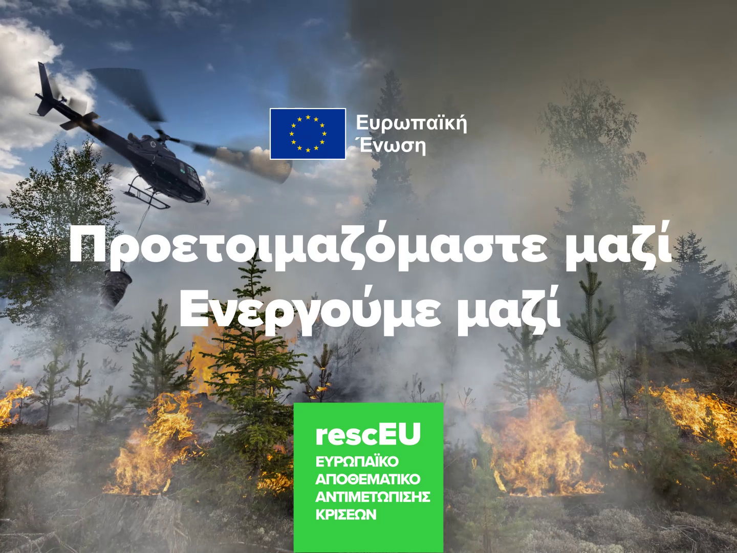 EL- Φάση 2 της εκστρατείας rescEU 