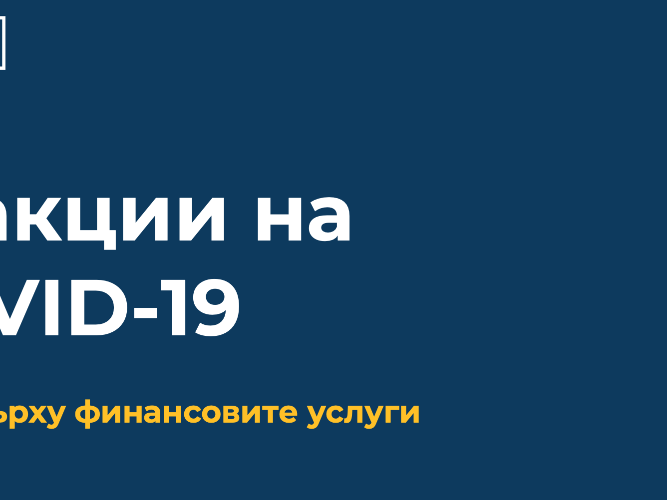 Доклад на Epsilon за ефекта на COVID-19 върху финансовите услуги
