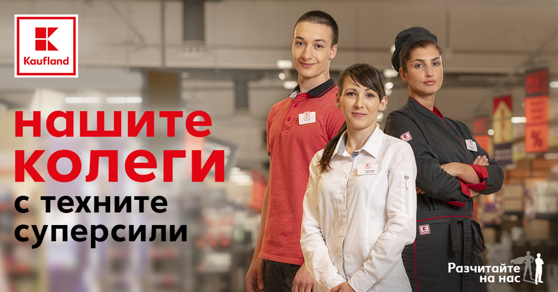 Kaufland България реализира нова творческа кампания за работодателска марка с признание към служителите си