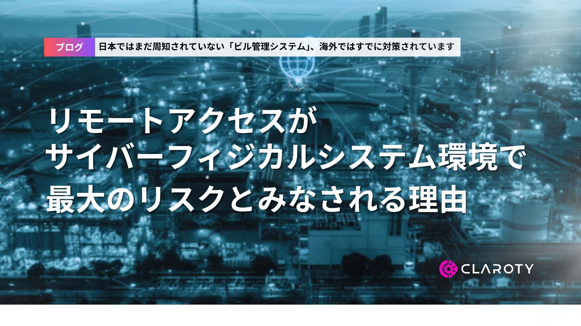 リモートアクセスがサイバーフィジカルシステム環境で最大のリスクとみなされる理由