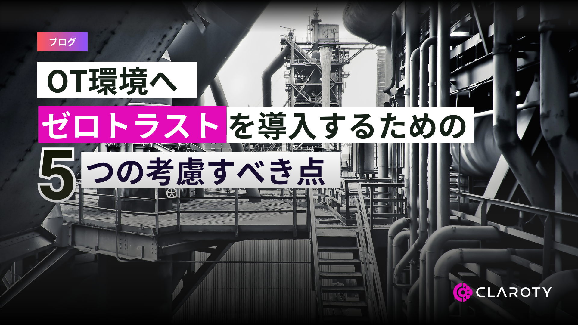 OT環境にゼロトラストを導入するための5つの考慮すべき点
