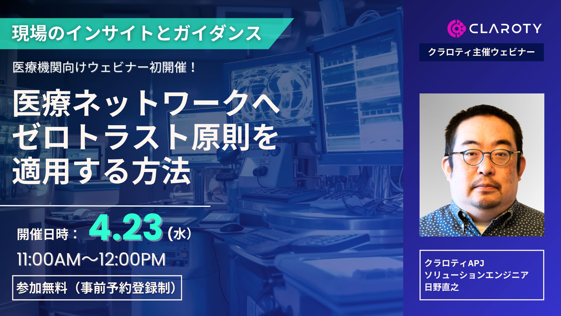 【4/23（水）11:00〜】医療ネットワークへゼロトラスト原則を適用する方法