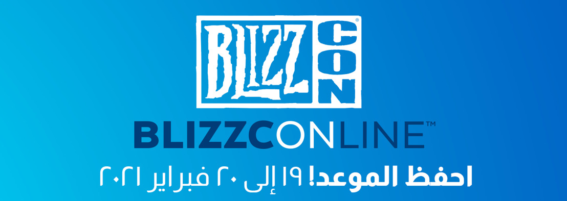 احفظوا التاريخ! BlizzConline™‎ قادم في 19 و 20 فبراير