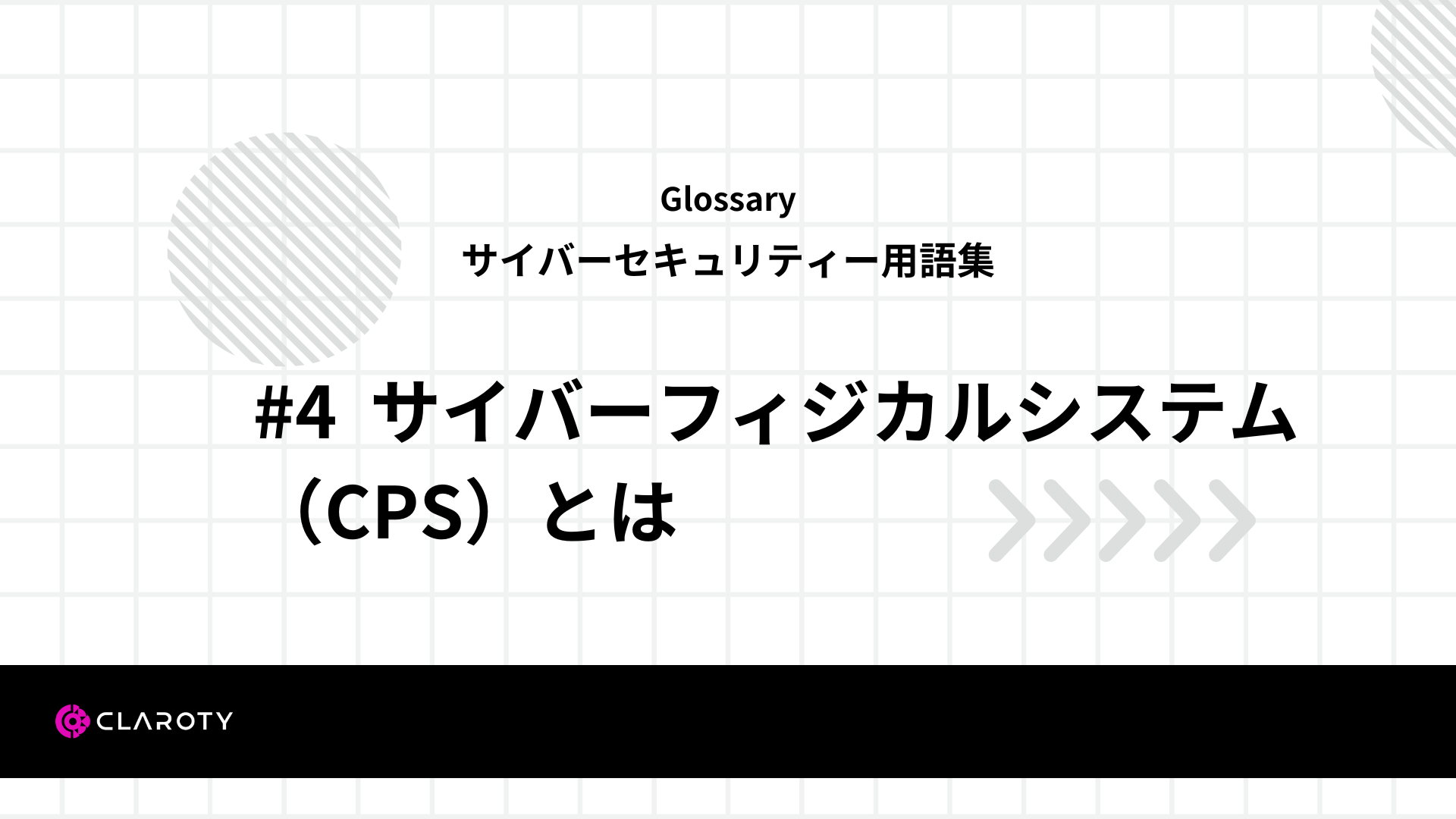 サイバーセキュリティー用語集