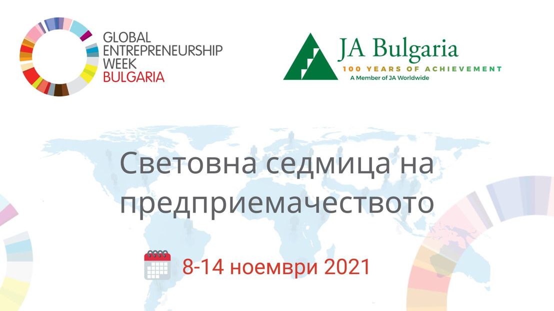 България е част от Световна седмица на предприемачеството