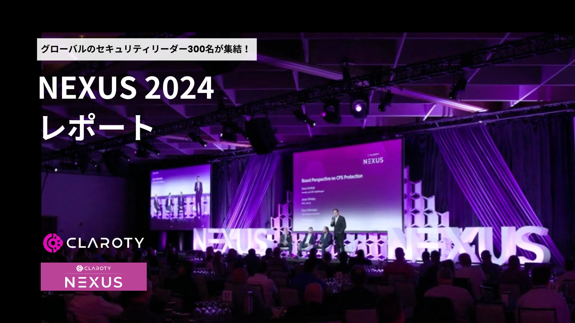 クラロティ主催、全世界のセキュリティリーダー300名が集結するNEXUS 2024レポート