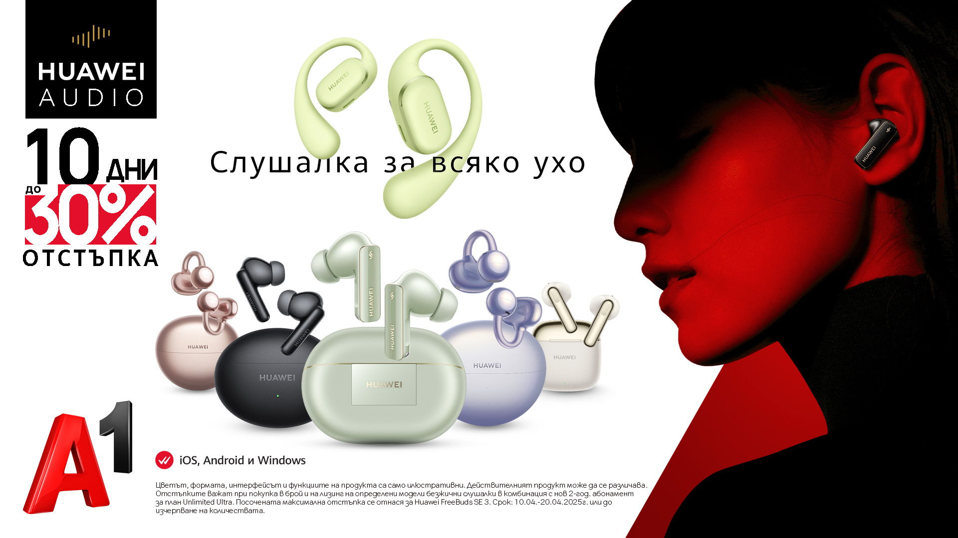 Влез в ритъма с безжични слушалки Huawei с до 30% отстъпка в А1