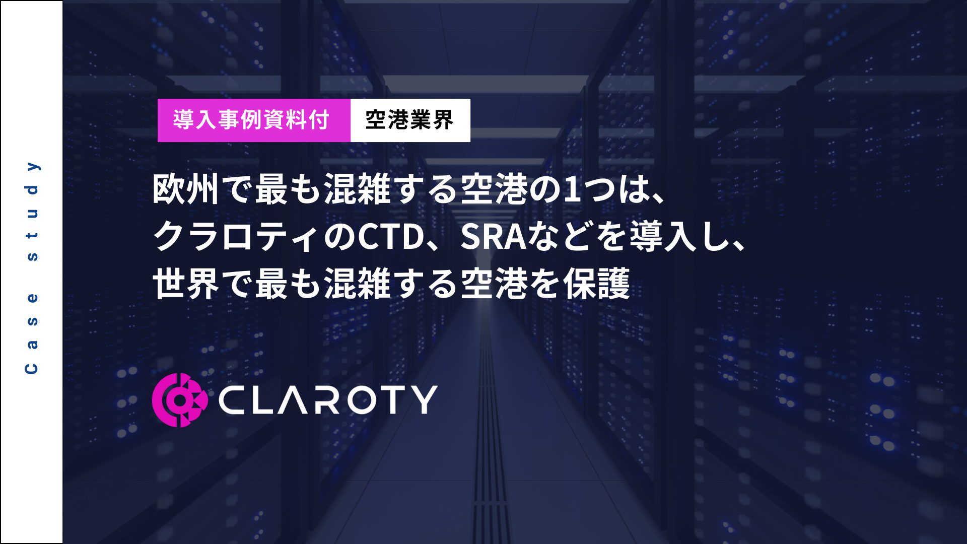 欧州で最も混雑する空港の1つは、クラロティのCTDやSRAを導入し、OT環境を安全に保護