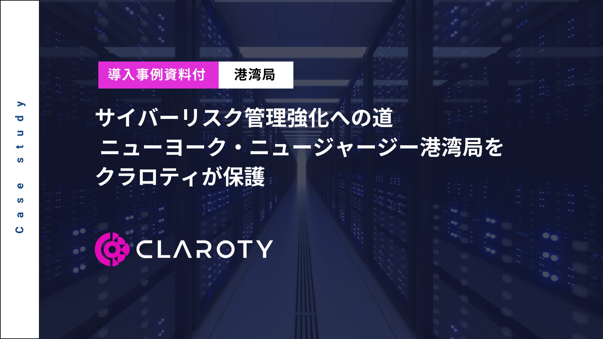 サイバーリスク管理強化への道  ニューヨーク・ニュージャージー港湾局をクラロティが保護