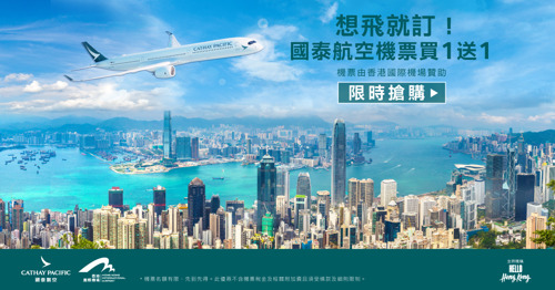 國泰航空與11家旅遊夥伴推出 香港機加酒三天兩夜自由行優惠