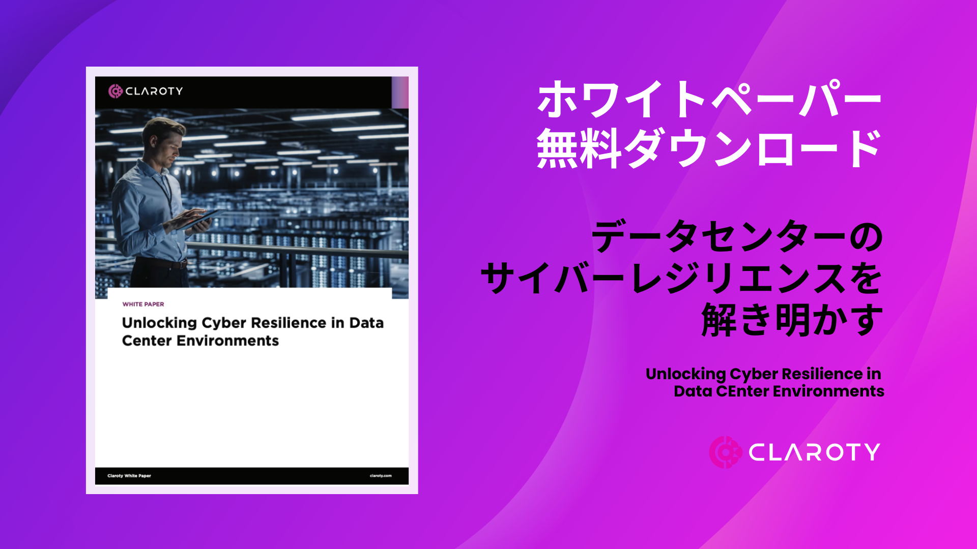 データセンターのサイバーレジリエンスを解き明かす
