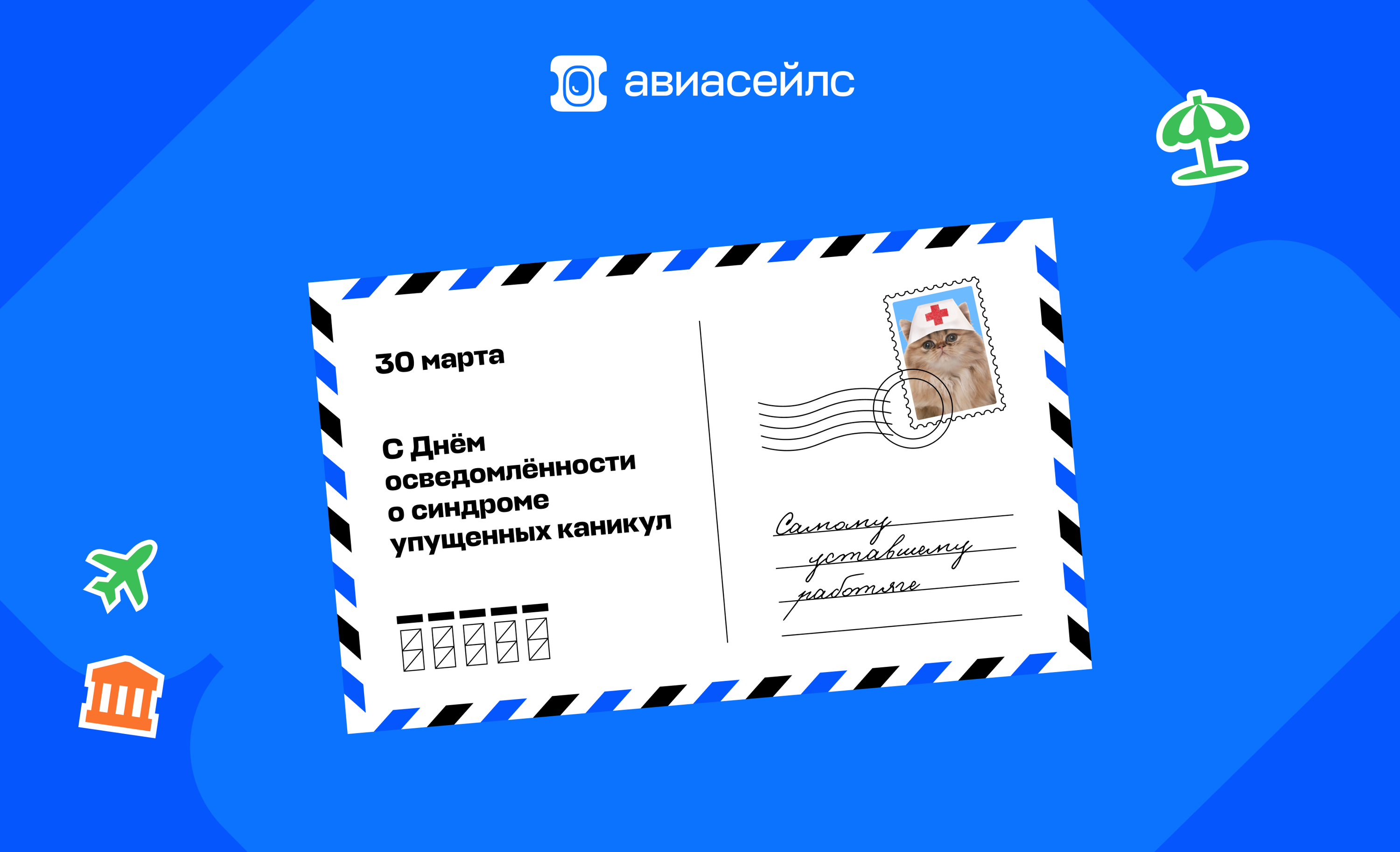 Синдром упущенных каникул 