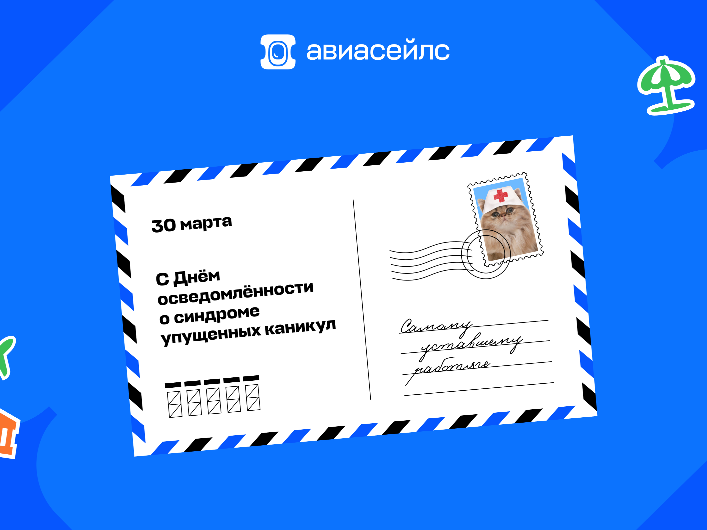 Синдром упущенных каникул 