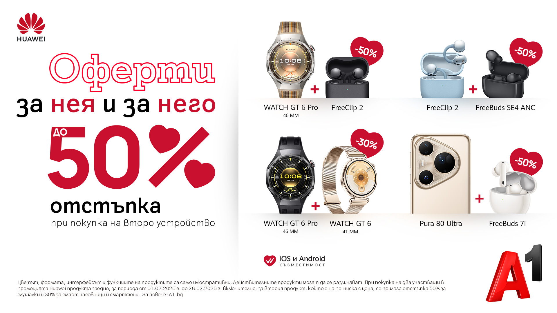 Зарадвай себе си и любим човек с Huawei – до 50% отстъпка за второ устройство през февруари в А1