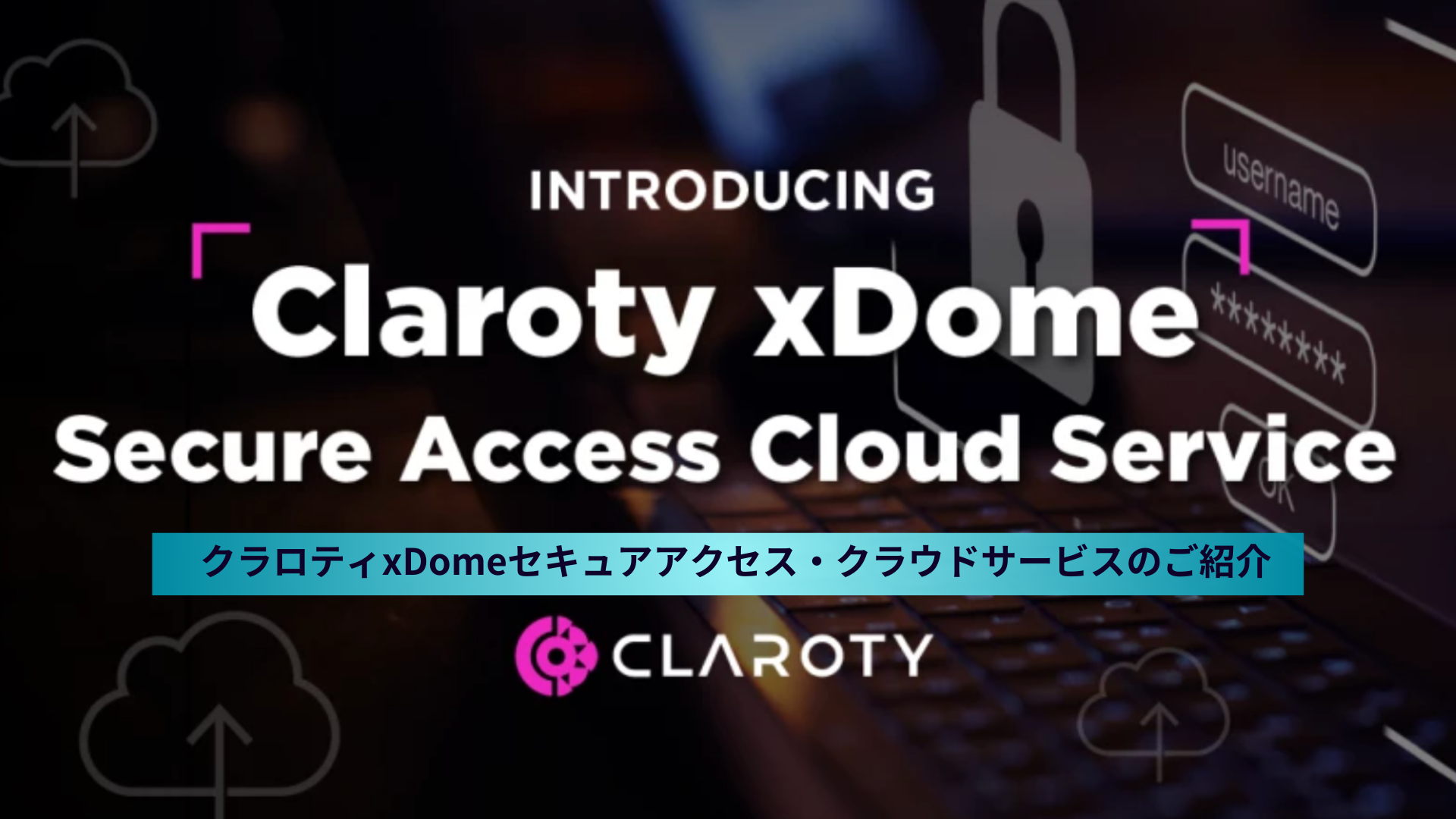 クラロティxDomeセキュアアクセス・クラウドサービスのご紹介