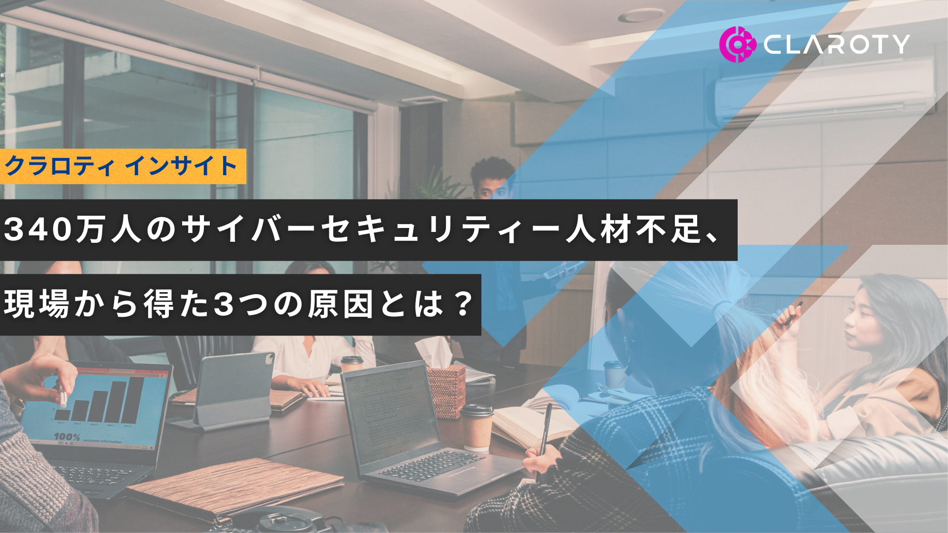 340万人のサイバーセキュリティー人材不足、現場から得た3つの原因とは？