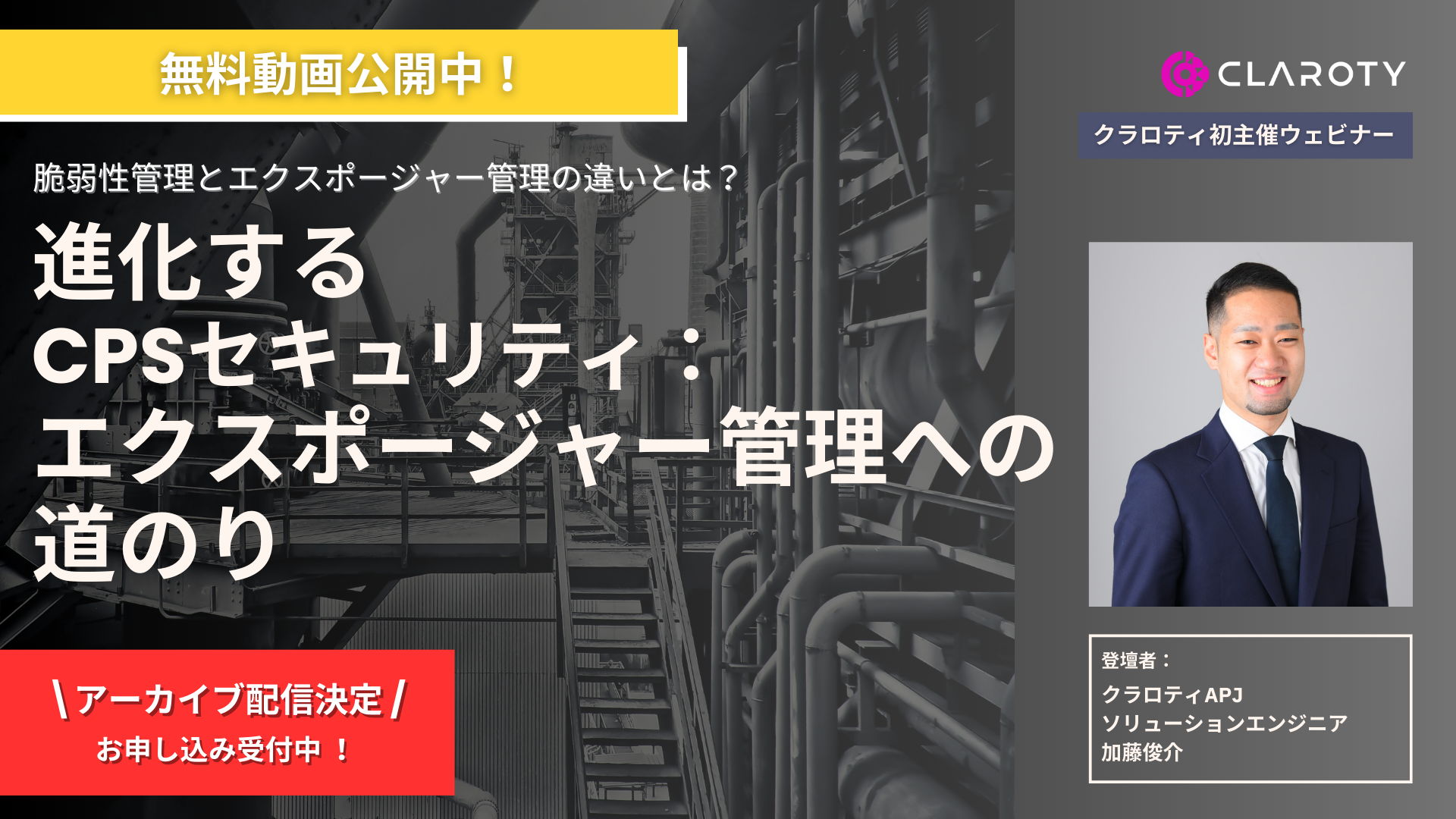 EQUINIXやGoogle Cloudなどに採用されるクラロティ、アーカイブ動画公開中！