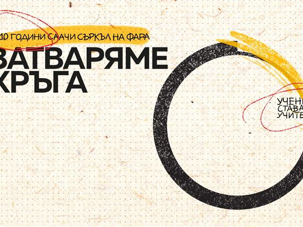 Saatchi Circle FARA 2025 празнува десетата си годишнина в партньорство с фестивала ФАРА и Coca-Cola България