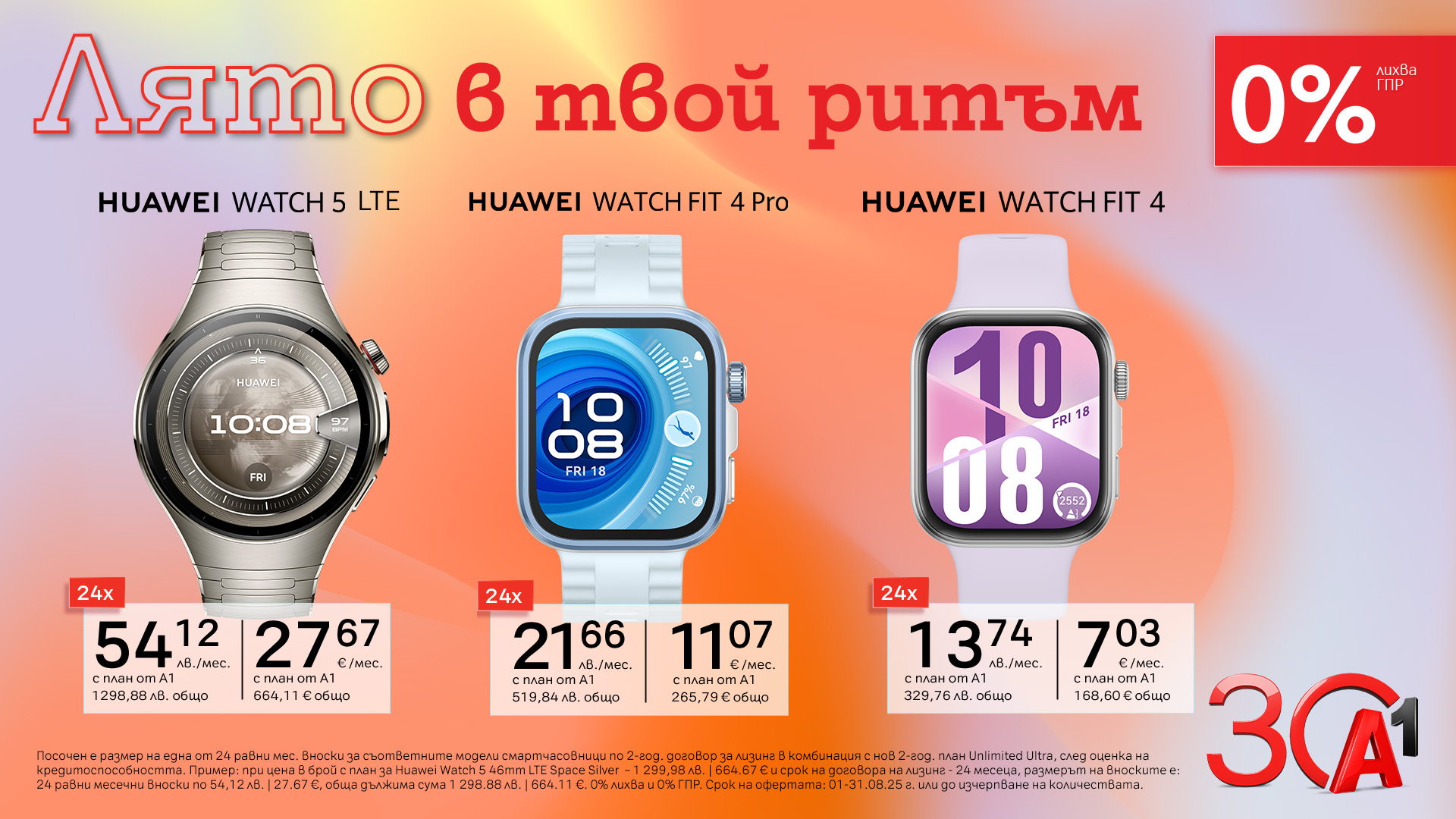 Смарт начин да останеш във форма – смартчасовници Huawei с 0% лихва от А1 