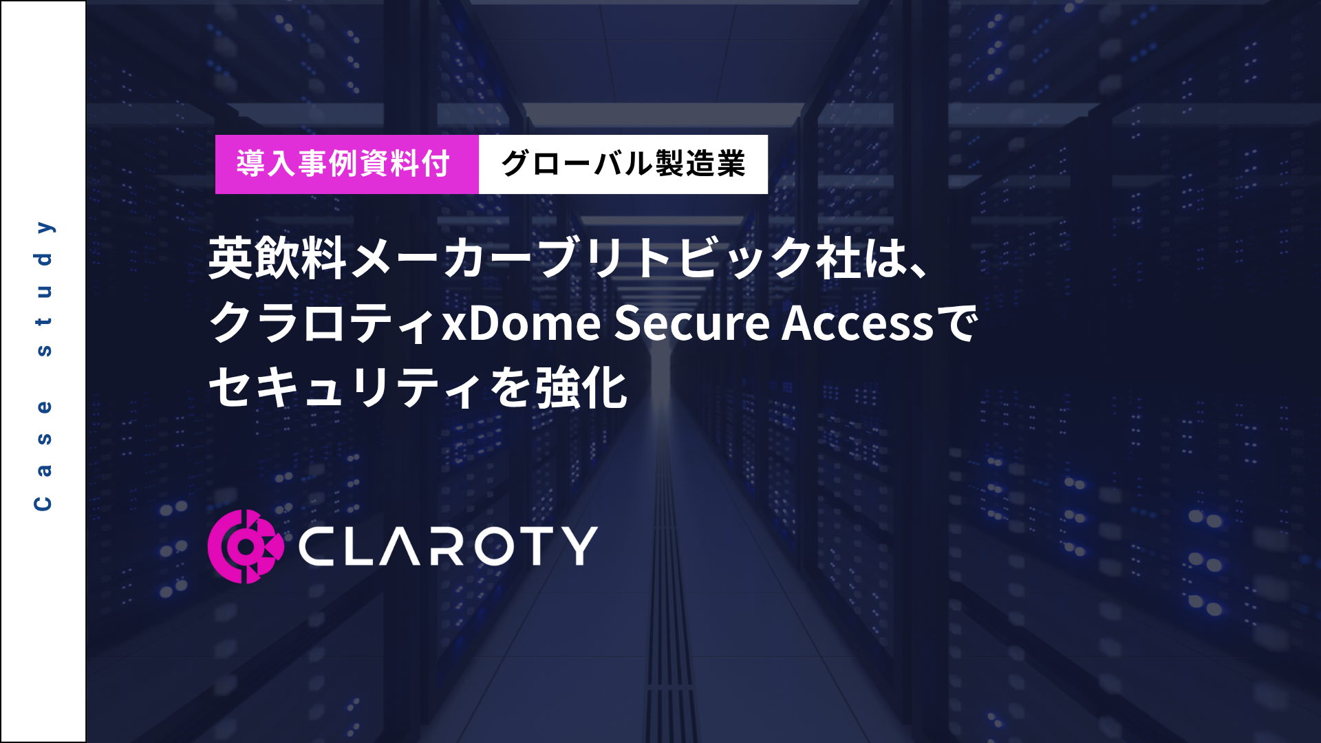 ブリトビック社におけるクラロティによる資産可視化の強化とリスク軽減への取り組み