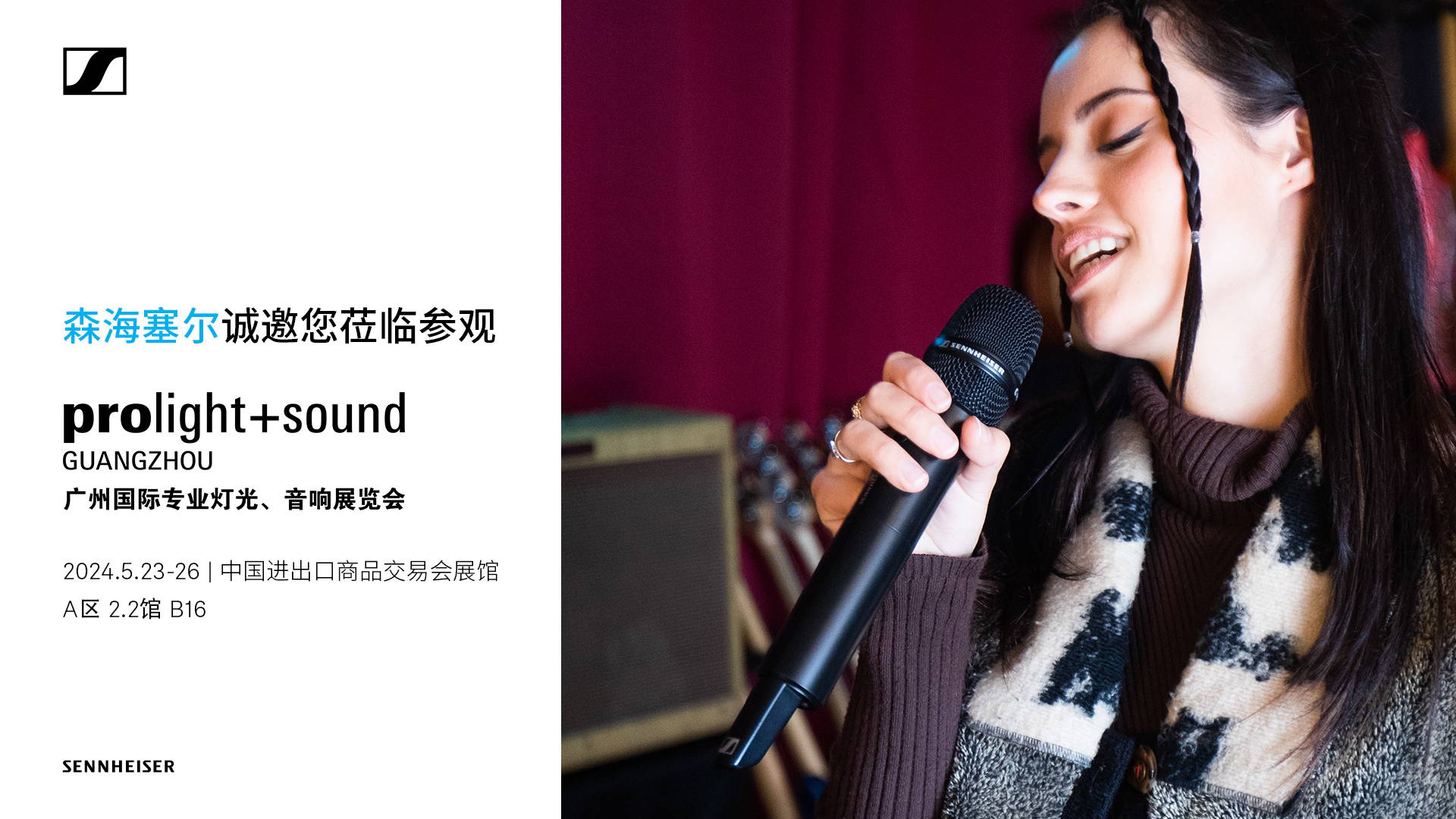 森海塞尔携旗下全链路音频解决方案重磅亮相2024广州国际专业灯光、音响展览会