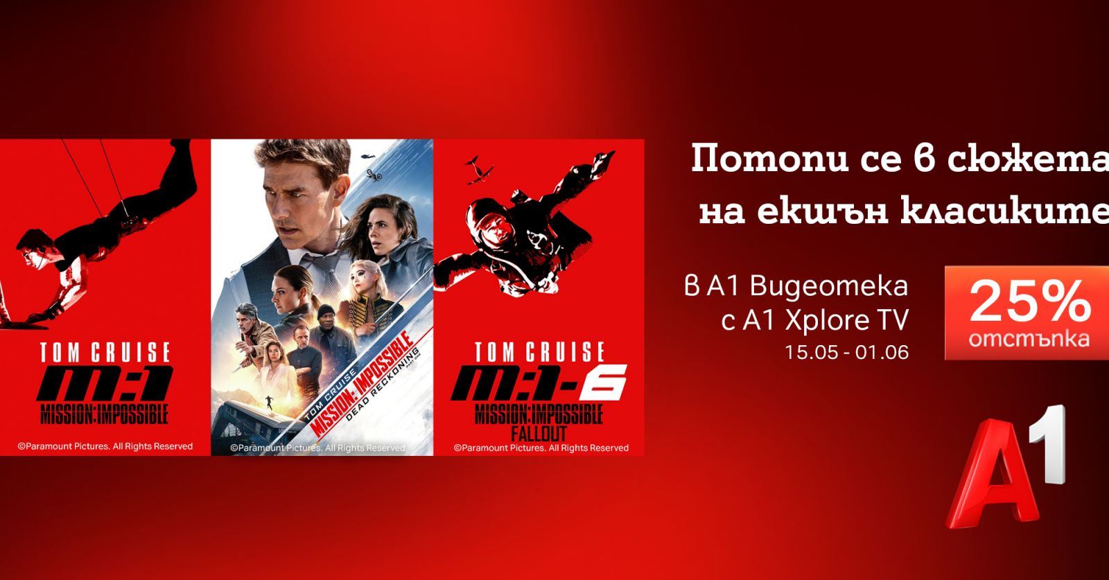 Специална селекция с Том Круз и „Мисията: Невъзможна“ в А1 Видеотека