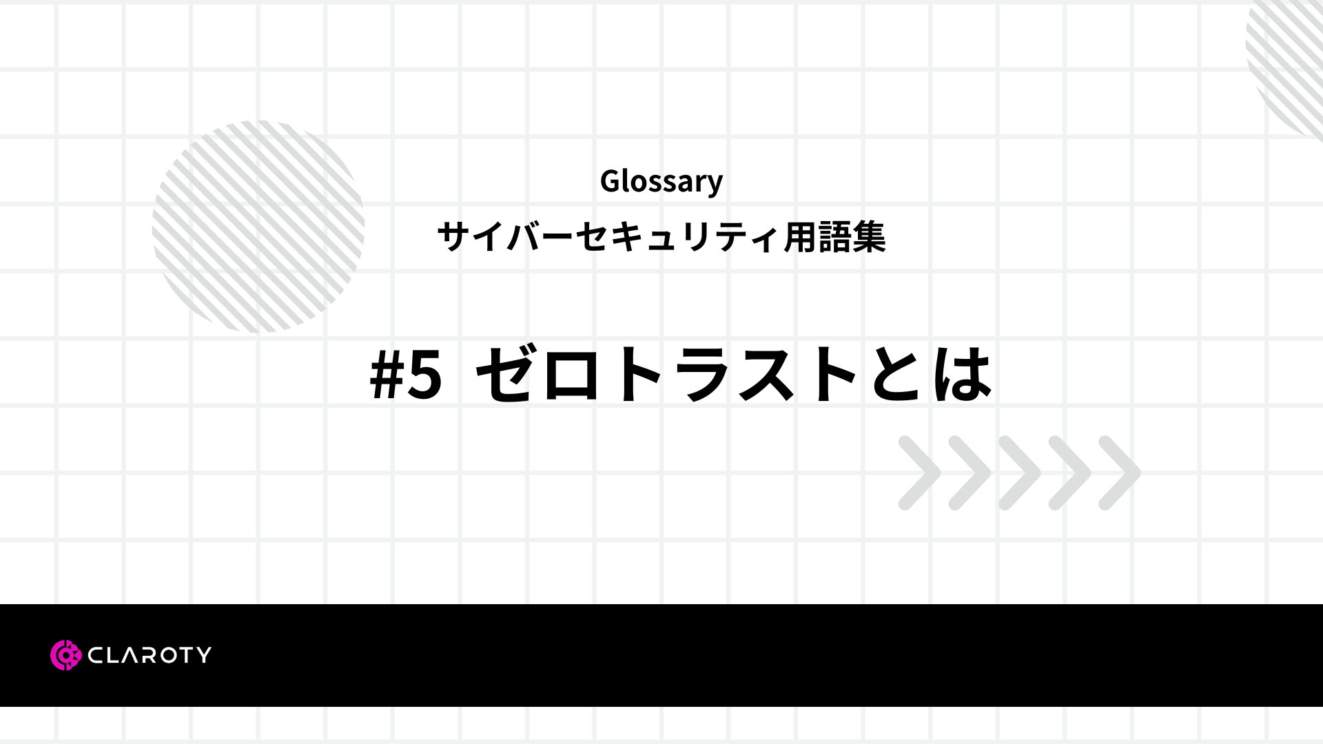 サイバーセキュリティ用語集　＃5 ゼロトラスト とは