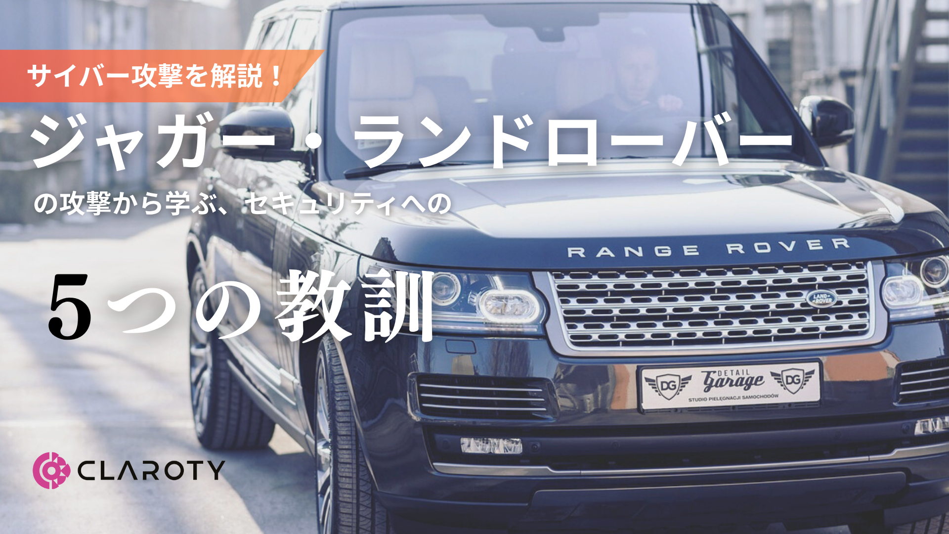 ジャガー・ランドローバー社のサイバー攻撃から学ぶセキュリティへの5つの教訓