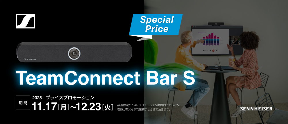 ゼンハイザー、創立80周年を記念し「TeamConnect Bar S」が約40％オフ