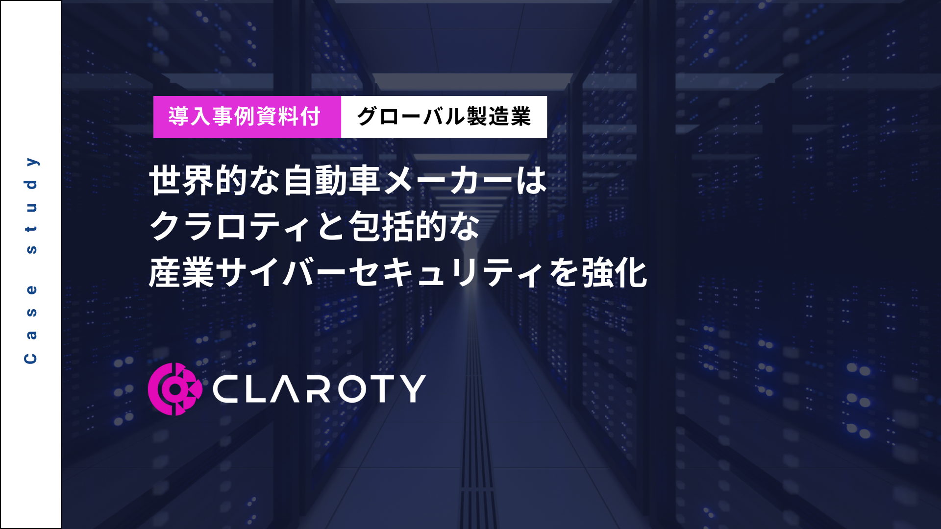 世界的な自動車メーカーはクラロティと包括的な産業サイバーセキュリティを強化
