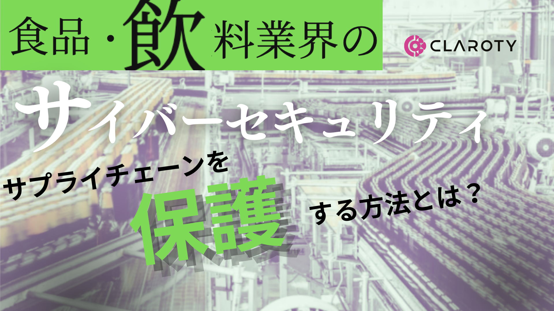 食品・飲料業界のサイバーセキュリティ、サプライチェーンを保護する方法とは？